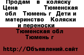 Продам 3 в 1 коляску › Цена ­ 10 000 - Тюменская обл., Тюмень г. Дети и материнство » Коляски и переноски   . Тюменская обл.,Тюмень г.